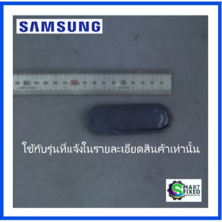 จุกปิดที่ใส่น้ำยาปรับผ้านุ่มเครื่องซักผ้าซัมซุง/ COVER BALANCER/Samsung/DC63-00765A/อะัไหล่แท้จากโรงงาน