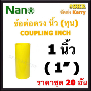 NANO ข้อต่อตรง เหลือง (หุน) 1นิ้ว ( 1" ) ( ราคาชุด 20อัน ) FITTING COUPLING ต่อตรง ข้อต่อ  อุปกรณ์ ท่อ PVC