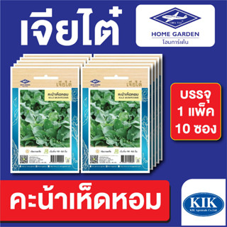 เมล็ดพันธุ์ ผักซอง คะน้าเห็ดหอม ตราเจียไต๋ บรรจุแพ็คล่ะ 10 ซอง ราคา 70 บาท