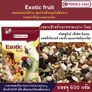 Exotic fruit ผลไม้รวมสำหรับนกเเก้วทุกสายพันธุ์