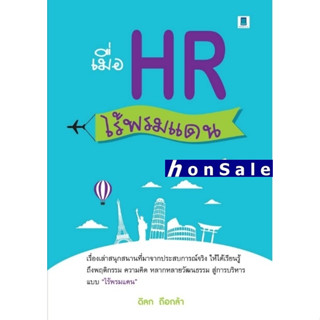 Hเมื่อ HR ไร้พรมแดน : ดิลก ถือกล้า