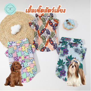 เสื้อฮาวายหมา Sea Collection Hawaii Pet Shirt เสื้อฮาวายแมว ชุดหมา ชุดสุนัข แมว