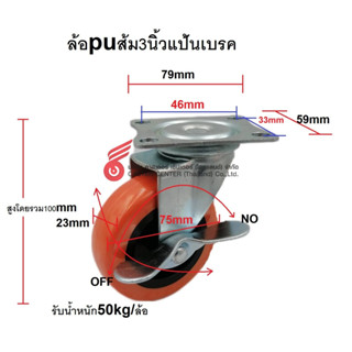 ล้อชุด  3นิ้ว pu ส้ม os