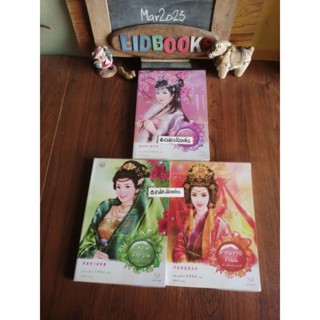 (B​2​6)นิยา​ยจีน​ชุดอดีตลับมายารัก🧿เฉียนเฉ่าโม่ลี่, แจ่มใส​มากกว่า​รัก​/มือสอง