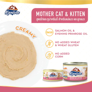 (1 ลัง) Kaniva Mother Cat & Kitten อาหารแมวคานิว่า ชนิดเปียก สูตรแม่แมว และลูกแมว แบบกระป๋อง