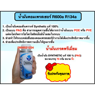 น้ำมันคอมเพรสเซอร์ R600a,R134a ขนาด 70 กรัม