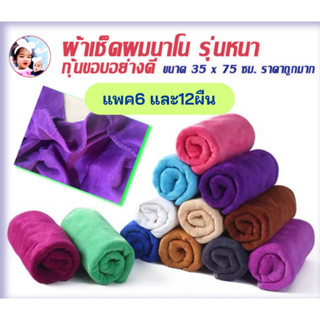 ผ้าเช็ดผมนาโนรุ่นหนาสีพื้น แพค 6 และ 12 ผืน ขนาด 35X70 ซม. ยกแพคสีเดียว ผ้าเช็ดหัว  ผ้านุ่ม  ซับน้ำดี ใช้ซ้ำได้