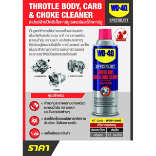 WD-40 สเปรย์ทำความสะอาดปีกผีเสื้อ (Carbu and Choke Cleaner)  450 ml.