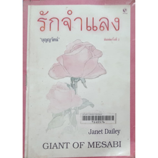 รักจำแลง (Giant of Mesabi) Janet Dailey บุญญรัตน์ *สภาพเช่า กระดาษเก่า เหลือง นิยายโรมานซ์แปล