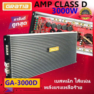 "สินค้าติดแบรนด์ดัง ขุมพลังเสียงแรง" GRATIA รุ่น GA-3000D เพาเวอร์แอมป์ CLASS D 3000w. สีบรอนซ์เงิน กำลังวัตต์แรง เบสหนั