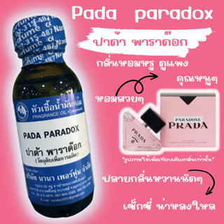 หัวเชื้อน้ำหอม 100% กลิ่นปาด้า พาราด็อก (PADA PARADOX)