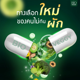 ของแท้ถูกสุด⚡วิตามินผักดีท็อกซ์ Bioveggy (1กล่อง/10capsule) ไฟเบอร์ รูปแบบแคปซูล ช่วยปรับสมดุลลำไส้ ขับถ่ายคล่อง จากPrim