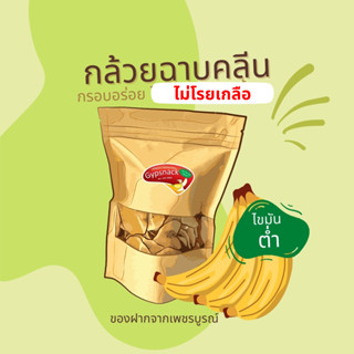 กล้วยฉาบออริจินัลไขมันต่ำ ❌ไม่โรยเกลือ❌  ทอดและอบลีนน้ำมัน 💯🍌✨ กรอบอร่อย ทานเพลิน