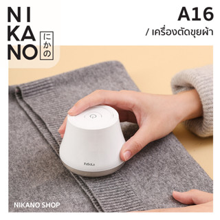 NIKANO A16- Fasola Lint Remover เครื่องกำจัดขุยผ้า ที่ตัดขุยผ้า ที่ตัดขนเสื้อผ้า กำจัดขนบนเสื้อผ้า ดูดขุยผ้า ตัดขุยผ้า