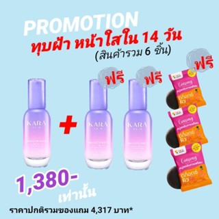 ซื้อ 1 แถม 5 Kara Skin เซรั่มทุบฝ้า หน้าใส แถมฟรี!!! สบู่โสมเกาหลี อาบ สครับ มาส์ก