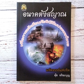 อนาคตังสญาณ เพื่อการแจ้งเตือนภัยพิบัติในประเทศไทย (หนังสือสภาพใหม่)