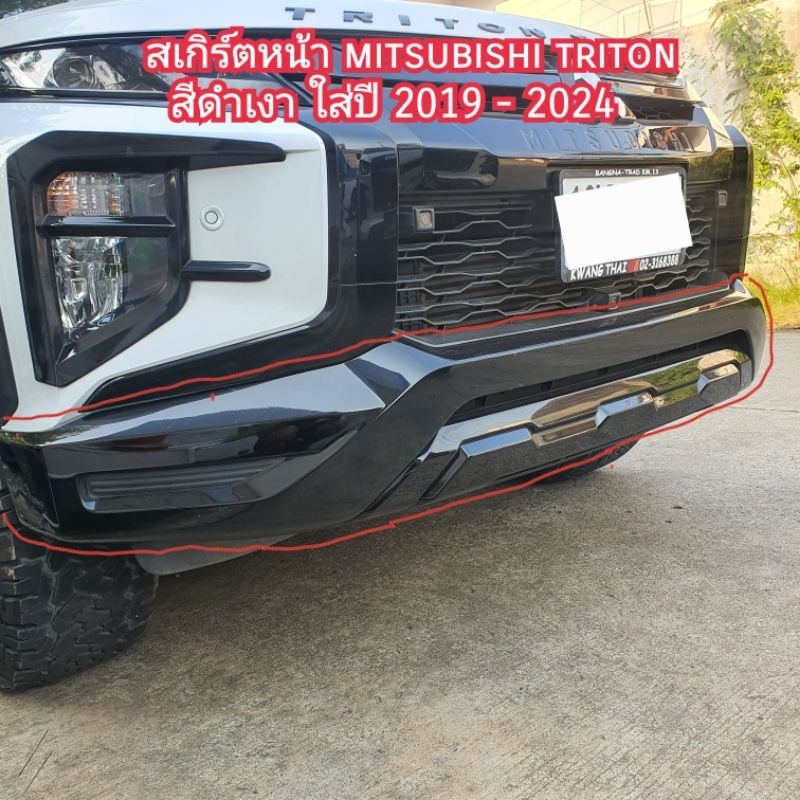 สเกิร์ตหน้า mitsubishi triton สีดำเงา ใส่ปี 2019 , 2020 , 2021 , 2022