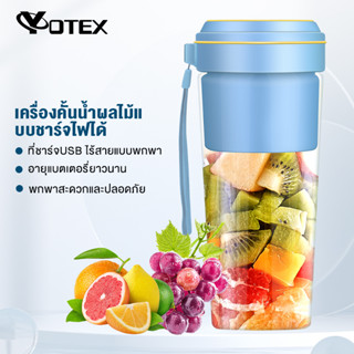 รุ่นใหม่ Yotex แก้วปั่นน้ำผลไม้ แก้วปั่นผลไม้ไร้สาย เครื่องปั่นผลไม้พกพา  แก้วปั่นน้ำผลไม้ขนาดเล็ก พกพา ทำความสะอาดง่าย