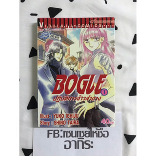 BOGLE ปฏิบัติการจ้าวสำอาง เล่ม1/ หนังสือการ์ตูนมือ2 #วิบูลย์กิจ