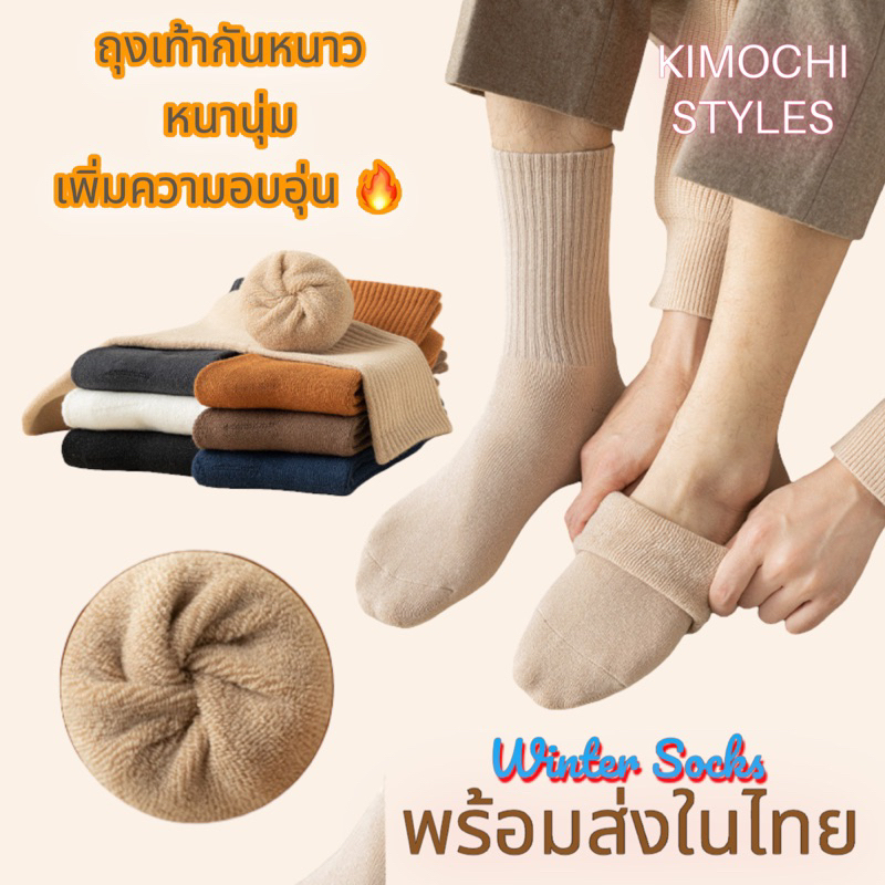 ถุงเท้า ถุงเท้ากันหนาว ขนเทอรรี่ 7 สี ครึ่งน่อง