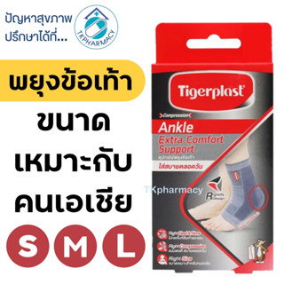 Tigerplast ข้อเท้า / Tigerplast พยุงข้อเท้า / Tigerplast Ankle Extra Comfort Support