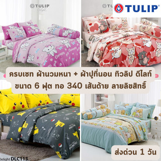 🔥HOT DEAL🔥 จัดเต็ม ! ลายลิขสิทธิ์ (หนา 13 นิ้ว ทอ 340 เส้น) ครบเซท ผ้านวมและผ้าปูทีนอน TULIP DELIGHT ขนาด 6 ฟุต