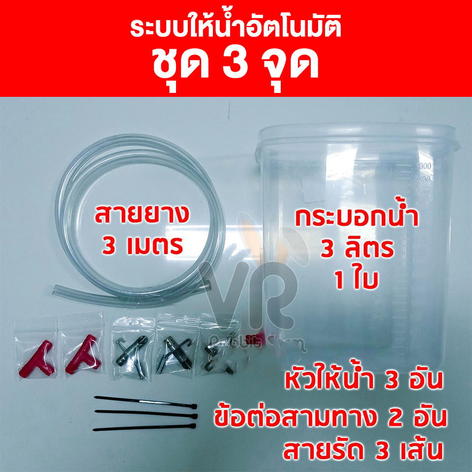 DIY ระบบให้น้ำ กระต่าย (อัตโนมัติ) ขวดน้ำ แบบ 3 จุด (ใช้ได้กับ หนู สัตว์ฟันแทะ นก)