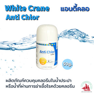 white crane Anti Chlor แอนตี้คลอ สำหรับบำบัดน้ำเลี้ยงปลาสวยงาม ขนาด 50 กรัม