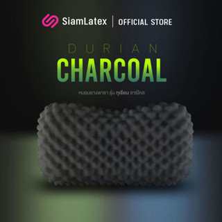 SiamLatex Durian Black Charcoal หมอนยางพารา มีส่วนผสมของ ผงถ่านไม้ไผ่ หมอนเพื่อสุขภาพ แก้ปวดคอ ลดอาการกรน