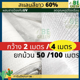 สแลนขาว  ยกม้วน 100เมตร สแลนสีขาว 60% กว้าง2, 4เมตร 3เข็ม แสลมขาว ลดอุณหภูมิ แสลนขาว สแลนขาวใส ตาข่ายขาว สแลนกันแดดสีขาว