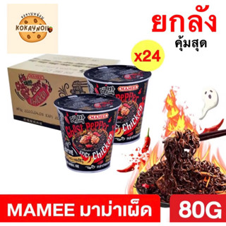 [ยกลัง 24 ชิ้น] *มาม่าเผ็ด Ghost pepper spicy *มาม่าเผ็ดมาเลเซีย มาม่าเส้นดำ mamee *80 กรัม *มีฮาลาล *พร้อมส่ง