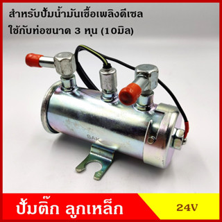 SAK-12276 ปั้มติ๊ก ปั้มน้ำมันดีเซล เบนซิน ปั๊มน้ำมันเชื้อเพลิง 24V ปั้นติกดีเซล ปั๊มติ๊กนอกถัง ลูกเหล็ก แรงดันสูง อันละ