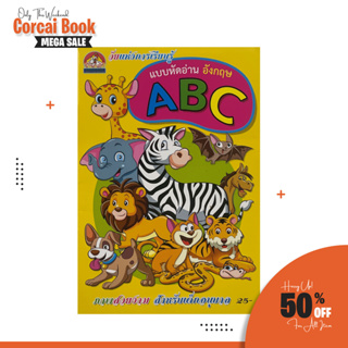 corcai แบบหัดอ่านอังกฤษ A-Z แถมคำศัพท์ในเล่ม สำหรับเด็กอนุบา…