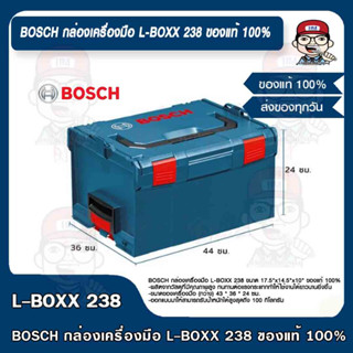 BOSCH กล่องเครื่องมือ L-BOXX 238 ขนาด 17.5"x14.5"x10" ของแท้ 100%