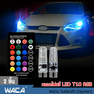 WACA ไฟหรี่ 7 สี หลอดไฟหรี่รถยนต์ รถมอเตอร์ไซร์ เปลี่ยนสีได้ (ขั้ว T10)  17 สเต็ป ส่งฟรี ^JD