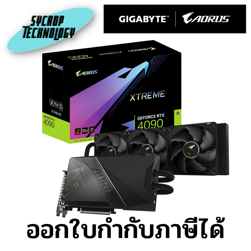 การ์ดจอ AORUS GeForce RTX™ 4090 XTREME WATERFORCE 24G (rev. 1.0) ประกันศูนย์ เช็คสินค้าก่อนสั่งซื้อ