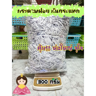 พร้อมส่ง!! กระดาษฝอย รองกันกระแทก รีไซเคิลกันกระแทก 4 มม. หนัก 300 กรัม นุ่มฟู **ส่งไว**