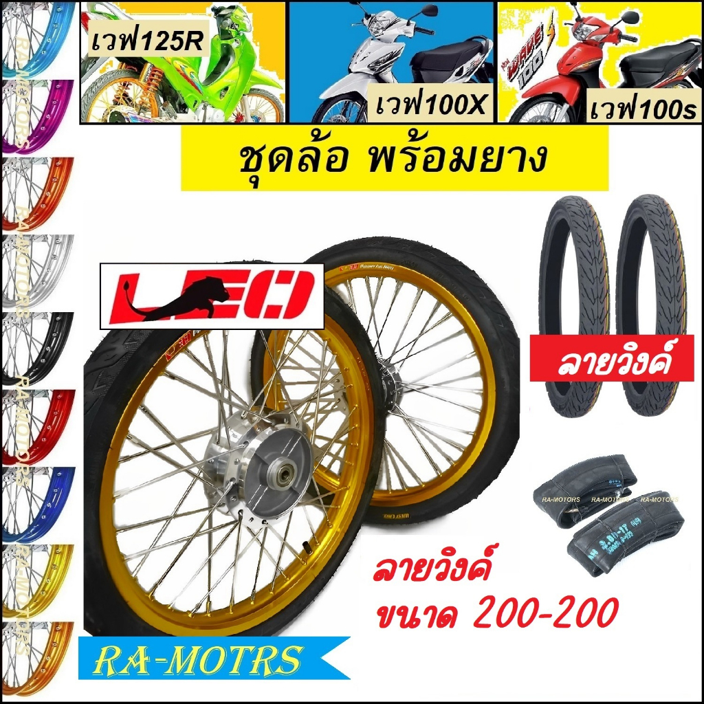 ชุดล้อพร้อมยาง เวฟ125R เวฟ125x เวฟ100x และ เวฟ100s 2005 ubox ล้อลีโอ1.4 มีหลายสีให้เลือก ยางนอกลายวิ