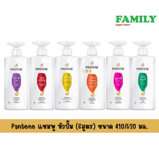 Pantene แพนทีน แชมพู แบบหัวปั๊ม 410/520มล(รวม6สูตร)