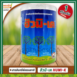 ฮิวมิ-เค HUMI-K (โพแทชเซี่ยมฮิวมิค 92.5%) 1 กิโลกรัม สารอินทรีย์สกัดจากธรรมชาติ ฮิวมิคแอซิด ปรับสภาพดินฟื้นฟูสภาพต้นโทรม