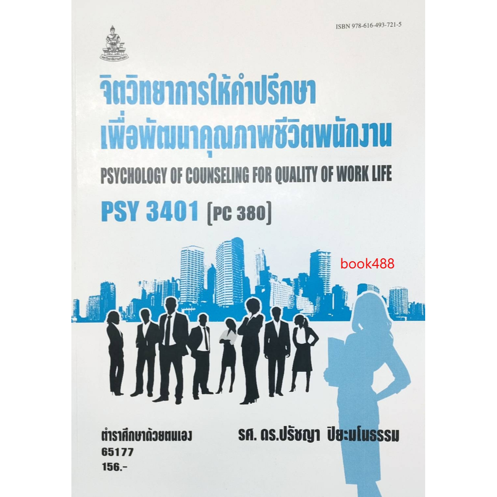 หนังสือเรียน ม ราม PSY3401 (PC380) 65177 จิตวิทยาการให้คำปรึกษาเพื่อพัฒนาคุณภาพชีวิตพนักงาน ( รศ.ดร.ปรัชญา ปิยะมโนธรรม