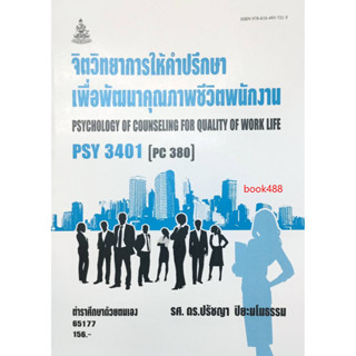 หนังสือเรียน ม ราม PSY3401 (PC380) 65177 จิตวิทยาการให้คำปรึกษาเพื่อพัฒนาคุณภาพชีวิตพนักงาน ( รศ.ดร.ปรัชญา  ปิยะมโนธรรม