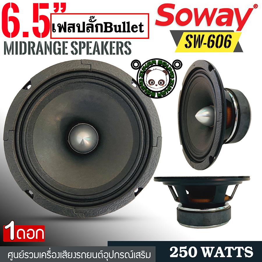 SOWAY รุ่น SW-606 ลำโพงเฟสปลั๊ก 6.5 นิ้ว 250วัตต์ 4โอมป์ ดอกลำโพงขนาด 6.5นิ้ว ลำโพง6.5นิ้ว ดอกลำโพง 