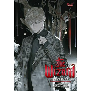 The Wizard ฆาตกรรมต้องมนตร์ #พร้อมส่ง ✅📚 เล่มเดียวจบ