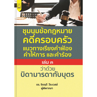 ชุมนุมข้อกฎหมายคดีครอบครัวแนวทางเรียงคำฟ้องคำให้การ และคำร้องฉบับ (เล่ม ๓) ว่าด้วย บิดามารดากับบุตร จิตฤดี วีระเวสส์