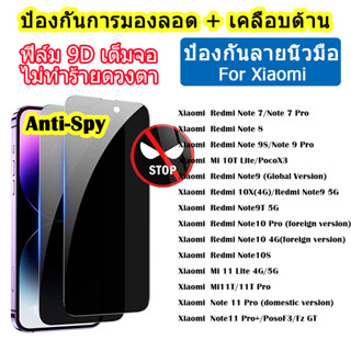 [มีกันขอบ] ฟิล์มกันมอง สำหรับ For Xiaomi Mi 11T Pro Poco X3 F3 Redmi Note9 10 Pro Note7 8 Pro Mi 10T 11 Lite Note10 Lite