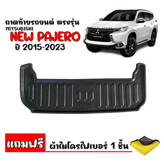 ถาดท้ายรถ MITSUBISHI PAJERO 2015-2023 (แถมผ้า) ถาดวางสัมภาระท้ายรถ ถาดรองพื้นรถยนต์ ถาดท้ายรถถาดวางสัมภาระ ถาดสัมภาระ