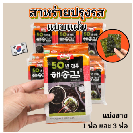 สาหร่ายเกาหลี  KOREA SEAWEED 1 ห่อ 3 ห่อ สาหร่ายห่อข้าว สาหร่ายปรุงรส นำเข้าจากเกาหลี 해송 김