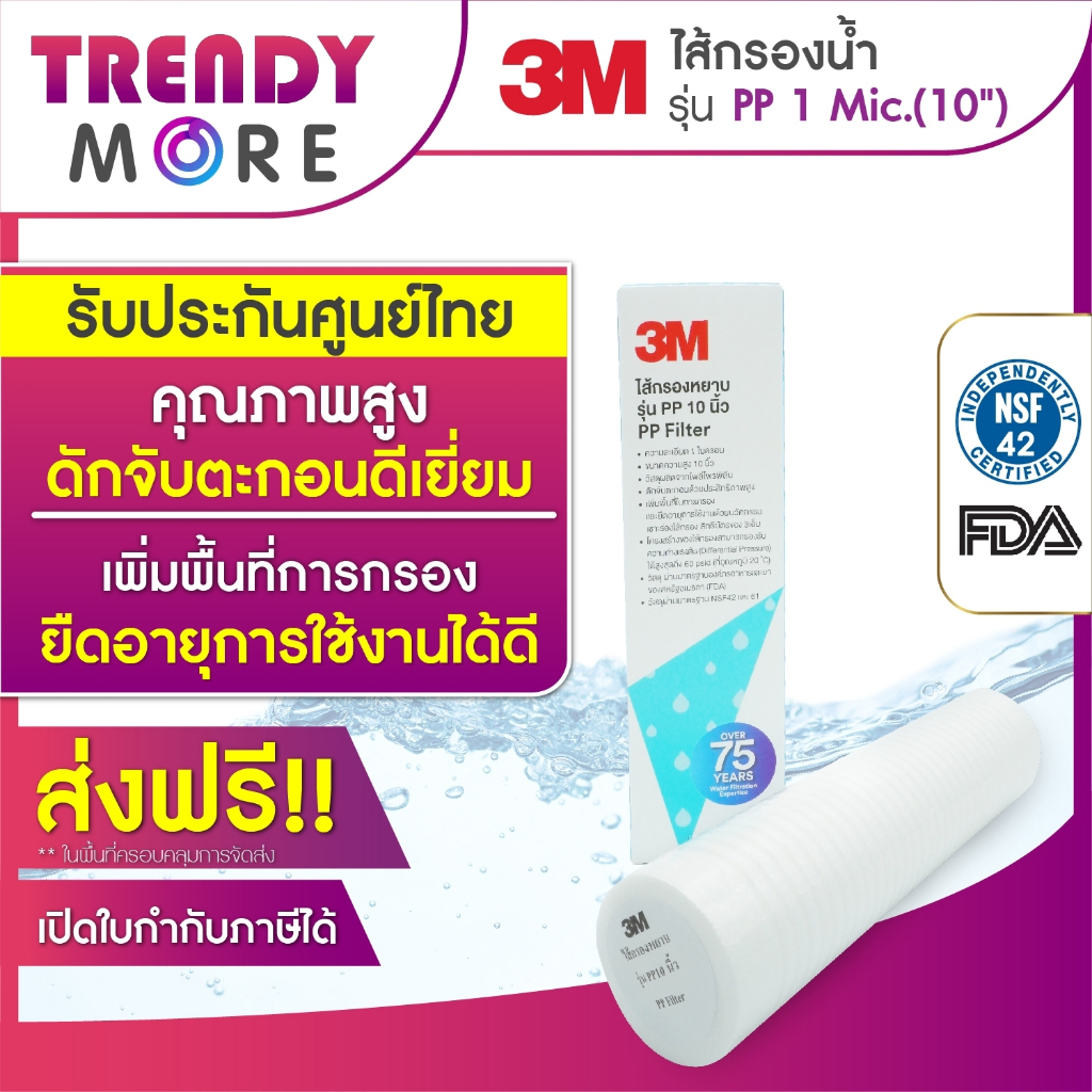 3M ไส้กรอง PP 1 ไมครอน ขนาด 10 นิ้ว