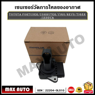 เซนเซอร์วัดการไหลของอากาศ Toyota Fortuner Commuter Vigo Revo Tiger Innova รหัส 22204-0L010